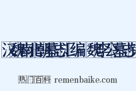 汉魏南北朝墓志汇编·魏李公墓志铭是什么意思的图片